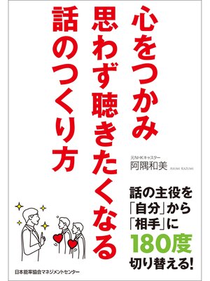 cover image of 心をつかみ思わず聴きたくなる話のつくり方